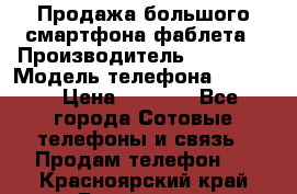 Продажа большого смартфона-фаблета › Производитель ­ Bylynd › Модель телефона ­ P8000 › Цена ­ 8 990 - Все города Сотовые телефоны и связь » Продам телефон   . Красноярский край,Бородино г.